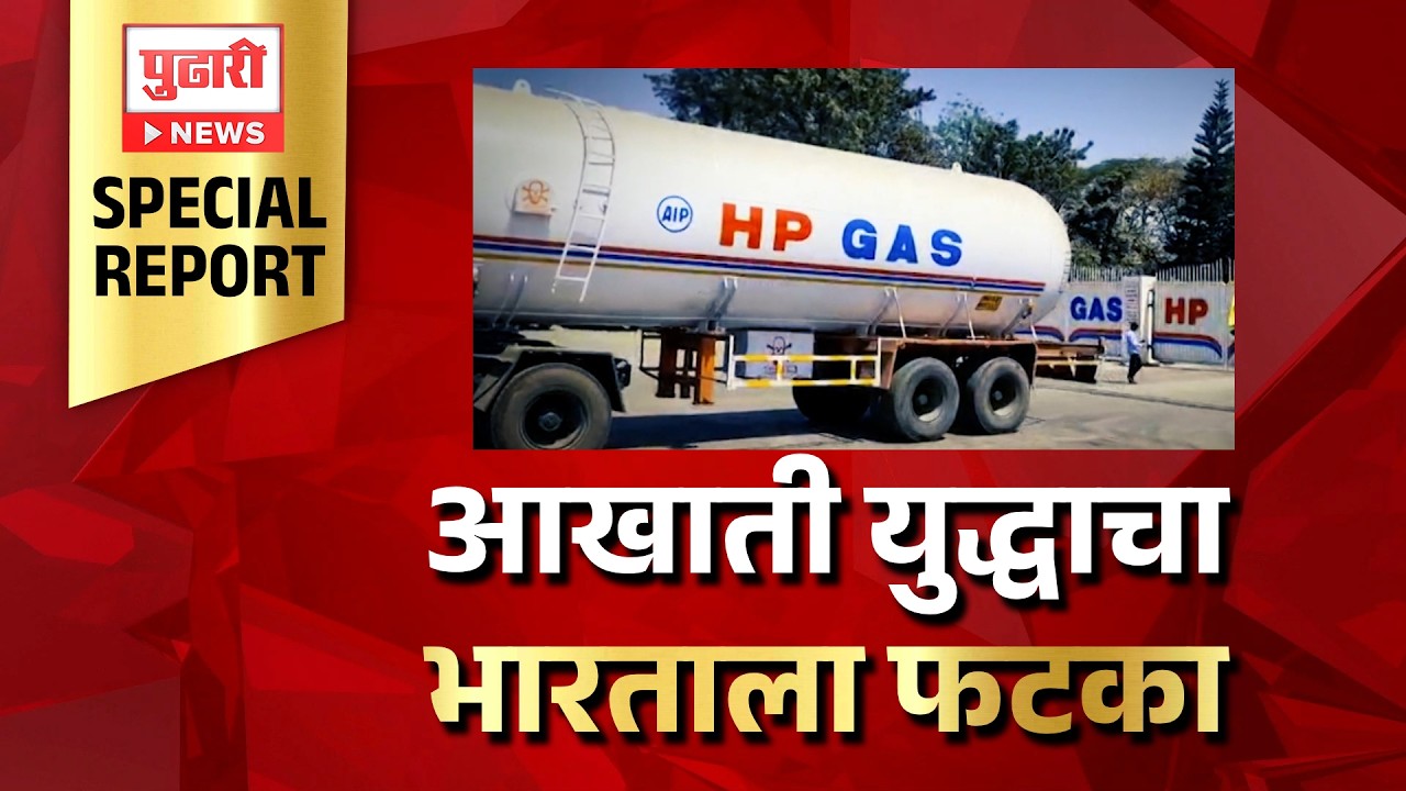 Pudhari News | आखाती युद्धाचा फटका भारताला | Pudhari Special Report