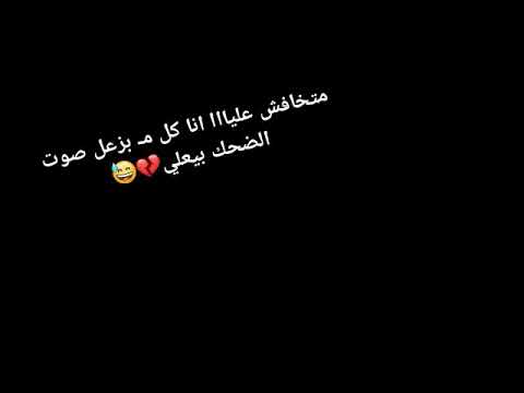 متخافش عليا انا كل مابزعل صوت الضحك بيعلي