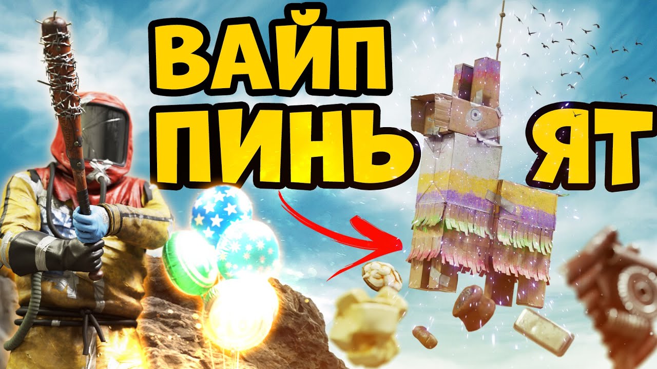 ВАЙП ПИНЬЯТ - МИЛЛИОН ресурсов за пару ДНЕЙ - в РАСТ/RUST с 