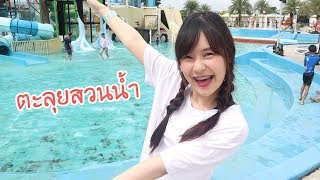 เมจิตะลุยสวนน้ำการ์ตูนเน็ทเวิร์ค ถึงกับกรี้ดลั่นน!! | Meijimill