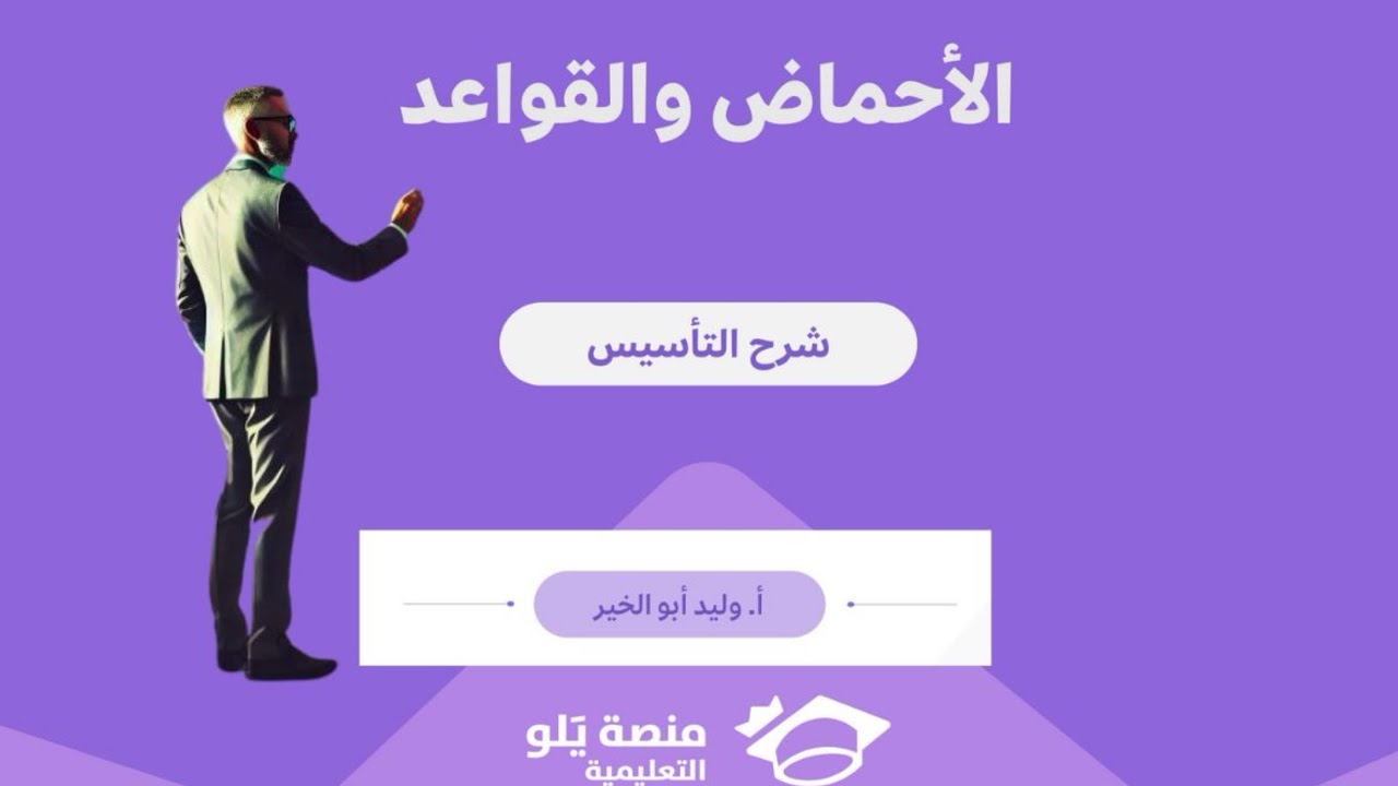 كيمياء يلو تأسيس تحصيلي 2025/الأحماض والقواعد /وليد أبو الخير