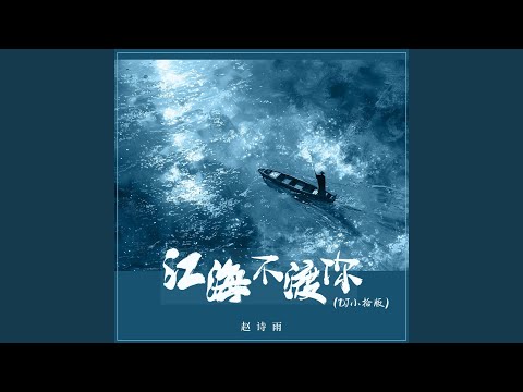 江海不渡你 (Dj小拾版)