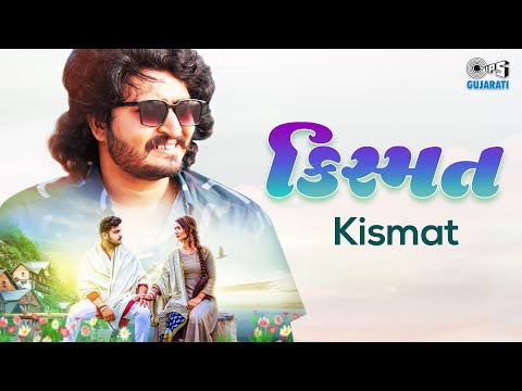 Kismat | Vinay Nayak | FT. Deep Chauhan, Jinal Raval | Dhaval Kapadiya, Mitesh Barot | Tips Gujarati