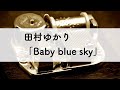 田村ゆかり「Baby blue sky」オルゴールアレンジ