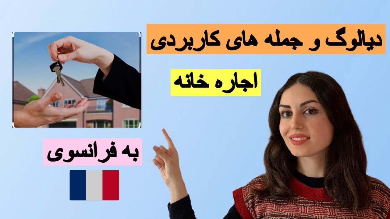 مکالمه و جمله های کاربردی اجاره خانه در فرانسه
