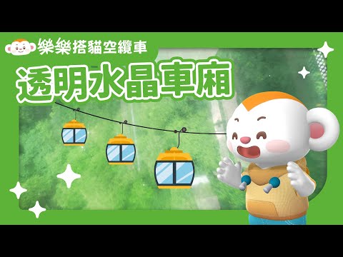 樂樂搭纜車2|透明水晶車廂|兒童頻道|樂樂TV