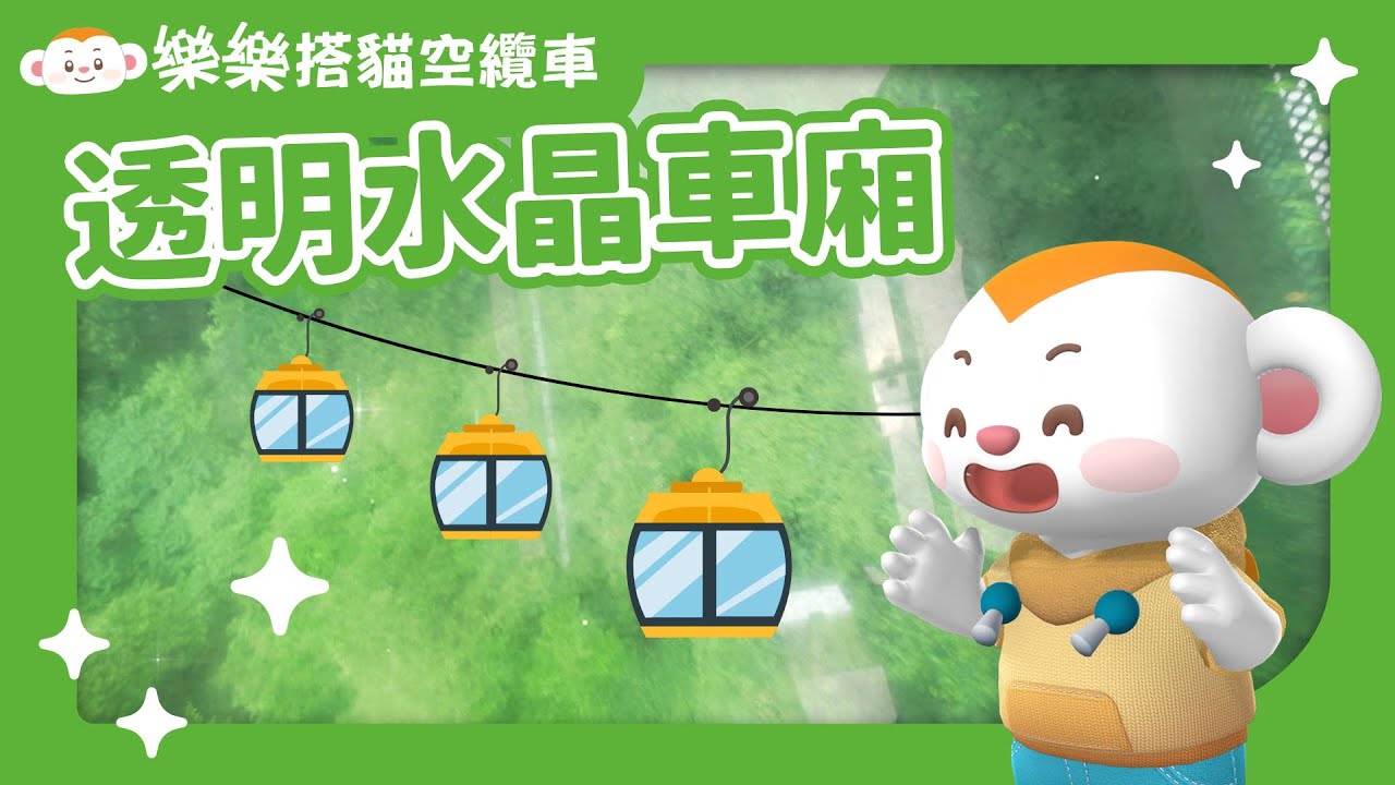 樂樂搭纜車2｜一台纜車有多重？搭過透明水晶車廂嗎？｜