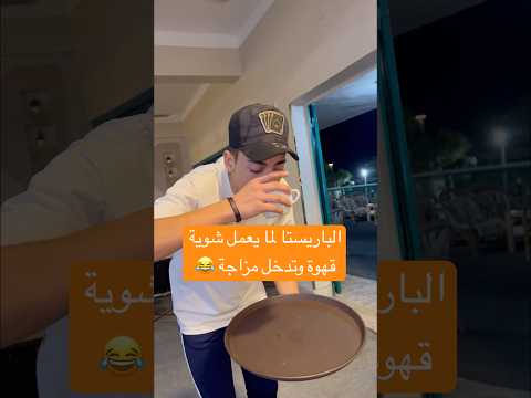 الباريستا لما يعمل شوية قهوة وتدخل مزاجة اكسبلور باريستا بريستا قهوة هتضحك ضحك 