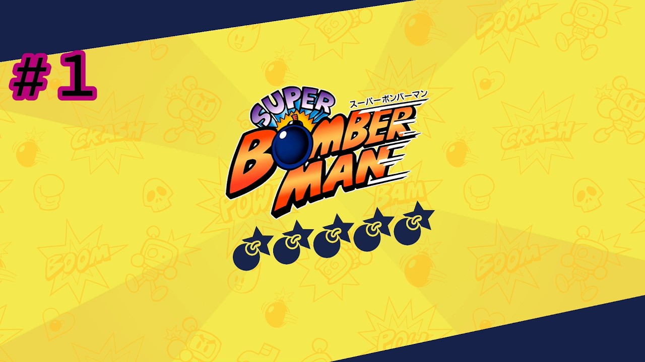 #１　スーパーボンバーマン　SUPERBOMBERMANCOLLECTION
