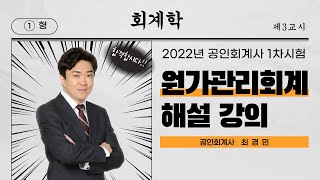 2022 회계사 1차 원가관리회계 기출문제 해설