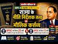 LECTURE 7 - राज्य के नीति निर्देशक तत्व एवं मौलिक कर्त्तव्य