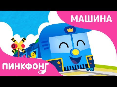 Поезд | Песни про Машины | Пинкфонг Песни для Детей