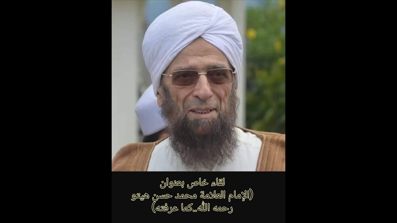 الإمام العلّامة محمد حسن هيتو - رحمه الله - كما عرفتُه - إعداد وتقديم تلميذه د. ياسر مصطفى يوسف .