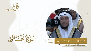 صلاة التراويح ليلة 17 رمضان || القارئ سليمان الشبيبي  || مسجد الأرقم ابن الأرقم