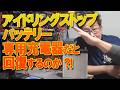 上がったアイドリングストップ(ISS)用バッテリーをISS専用充電器で充電すると回復するのか?!