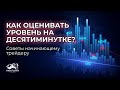 Как оценивать уровень на десятиминутке I Побарный Анализ I Трейдинг. Ответы на ваши вопросы