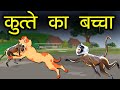 कुत्ते का बच्चा Best dog stories that will make you cry | animal stories | khani -well done veer