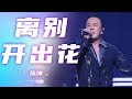 杨坤用独特嗓音演绎 离别开出花 引全场沸腾 精选中文好歌 中国音乐电视Music TV 杨坤用独特嗓音演绎 离别开出花 引全场沸腾 精选中文好歌 中国音乐电视Music TV