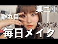 【奥二重】コンプレックス解決！毎日メイク！