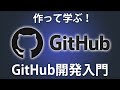 【GitHub入門】Webアプリを作りながらGitHub開発フローを習得してみよう
