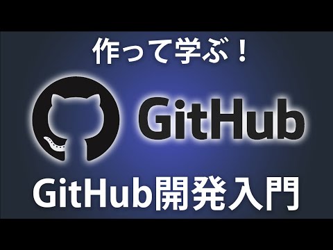 【GitHub入門】Webアプリを作りながらGitHub開発フローを習得してみよう