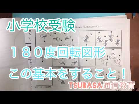 180度回転図形はこの基本をすること 小学校受験 Youtube