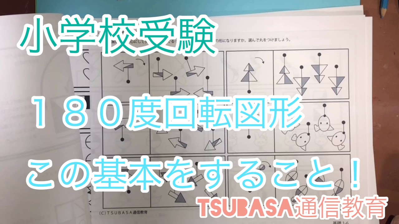 180度回転図形はこの基本をすること 小学校受験 Youtube