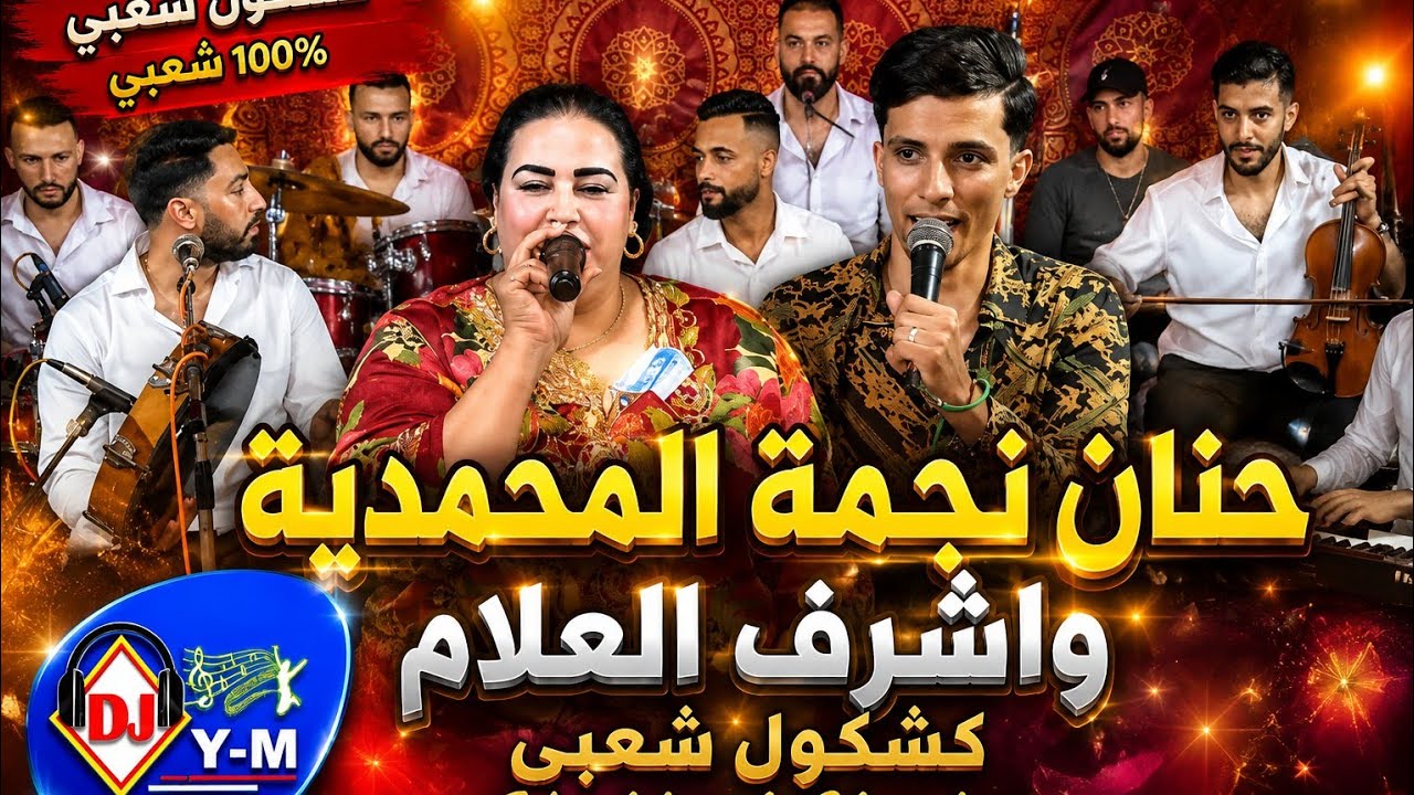 Chaabi Wa3ar 2026 | كشكول شعبي واعر مع حنان نجمة المحمدية و أشرف العلام