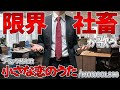 【替え歌】社畜にしかわからない小さな恋のうた/MONGOL800
