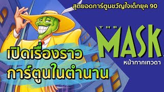 เปิดประวัติการ์ตูนสุดฮาในตำนาน THE MASK หน้ากากเทวดา