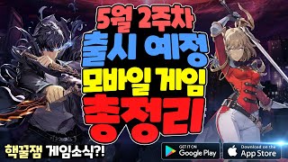 2024년 5월초 출시 신작 모바일 게임 한눈에 총정리