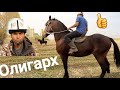 🐎 Келишкен Олигарх  САТЫЛДЫ