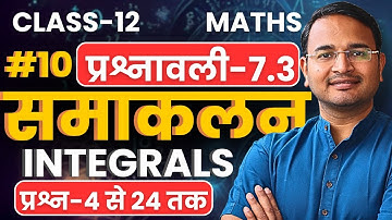 L-10, प्रश्न-4 से 24 तक, प्रश्नावली-7.3, समाकलन | Integrals | Class-12th Maths | कक्षा-12 गणित