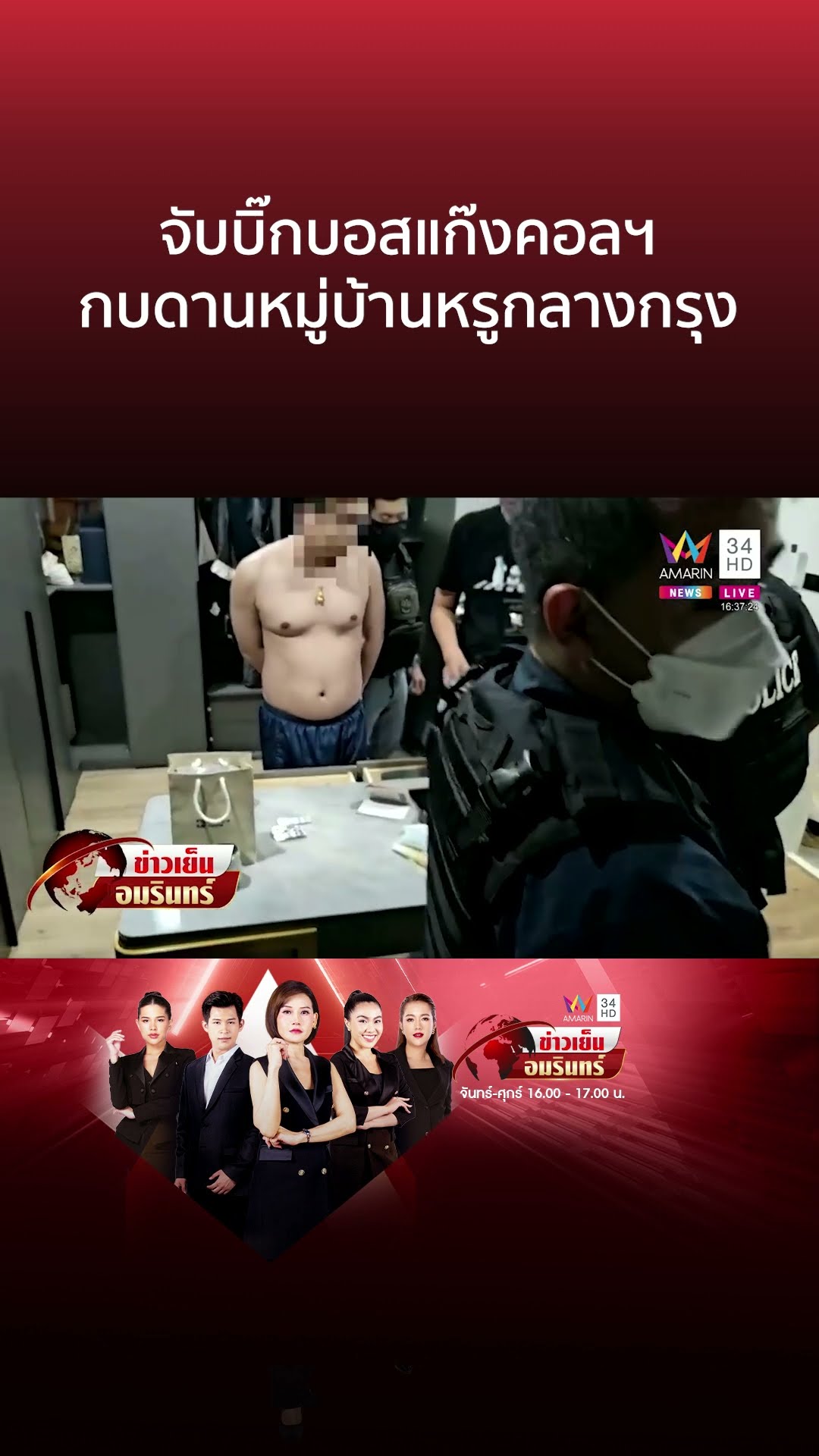 จับบิ๊กบอสแก๊งคอลฯ กบดานหมู่บ้านหรูกลางกรุง | ข่าวเย็นอมรินทร์