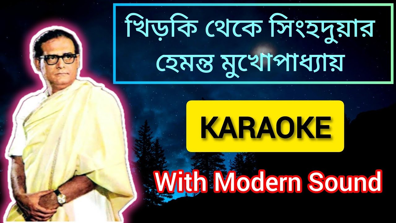 Khirki Theke Singhaduar - Hemanta Mukhopadhyay (KARAOKE with modern sound)/খিড়কি থেকে সিংহদুয়ার