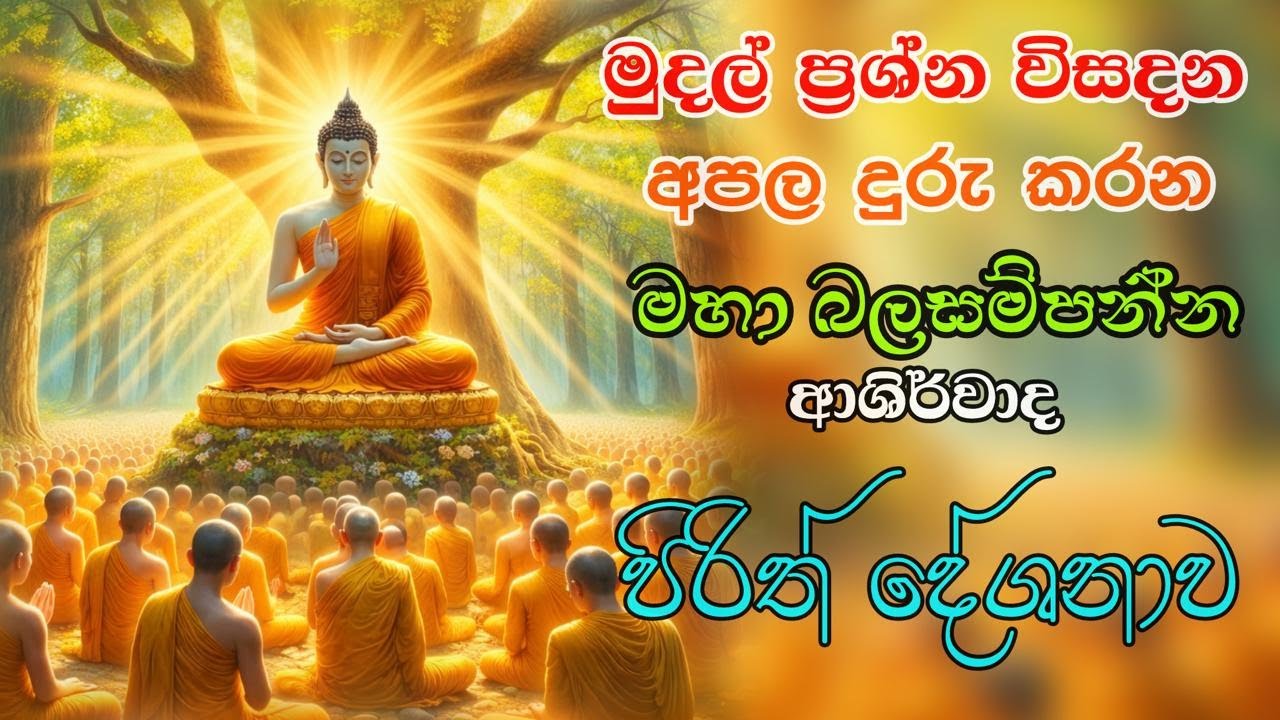 🔴🌙 LIVE | දිවිමඟ ආලෝකමත් කරන මහා බලසම්පන්න සෙත් පිරිත් දේශනාව 🌙🔴
🙏 සැනසිල්ල, ආරක්ෂාව හා අසීමිත