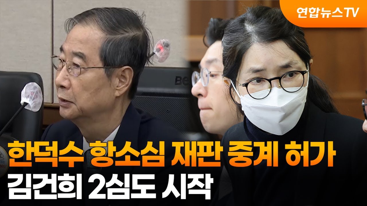 한덕수 항소심 재판 중계 허가…김건희 2심도 시작 / 연합뉴스TV (YonhapnewsTV)