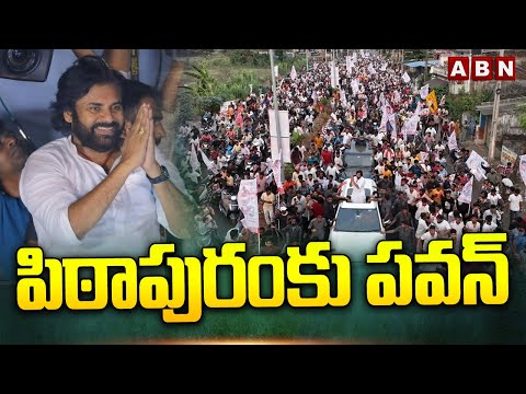 పిఠాపురం కు పవన్ | Pawan Kalyan Election Campaing In Pithapuram | ABN Telugu - ABNTELUGUTV