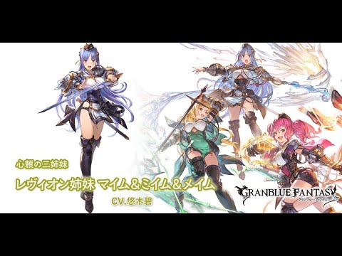 グランブルーファンタジー レヴィオン姉妹 マイム ミイム メイム フェイトエピソード 3人寄れば最強姉妹 Youtube