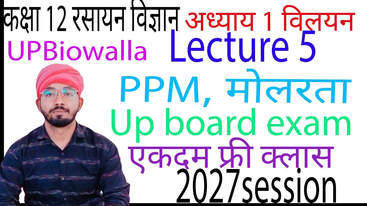 UPBiowalla कक्षा 12 रसायन विज्ञान अध्याय 1 विलयन PPM, मोलरता 