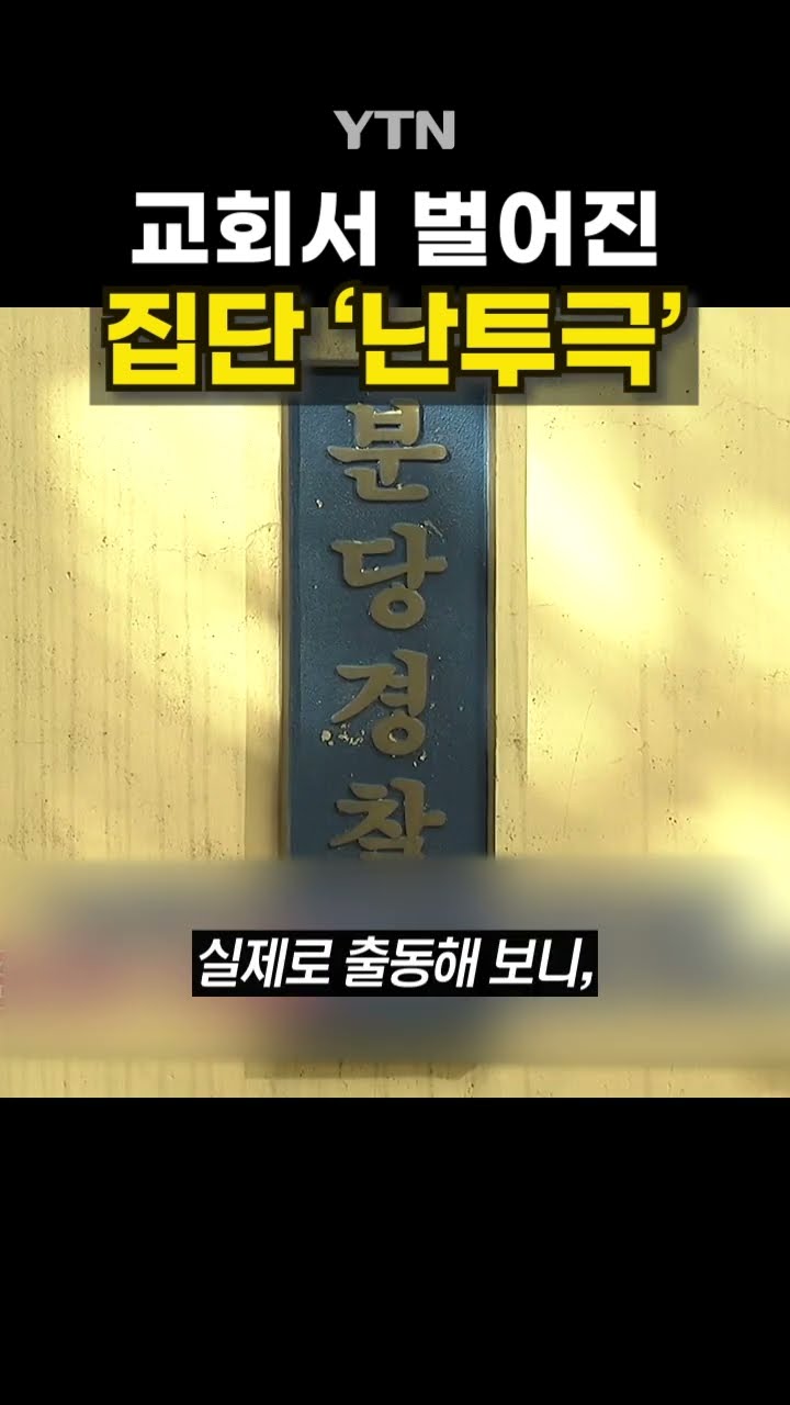 분당 교회 폭력 사태 #shorts / YTN