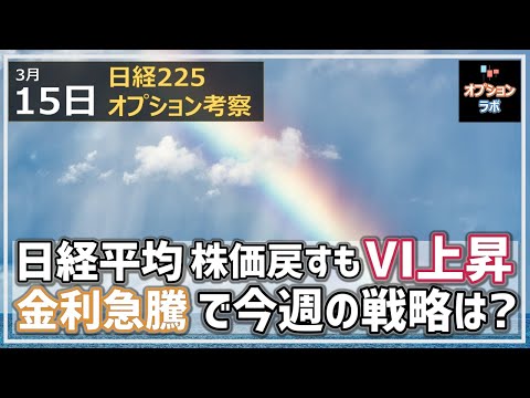 【日経225オプション考察】3/15 日経平均 株価は戻すも日経VIは上昇。金利急騰で今週の戦略はどうすればいい？