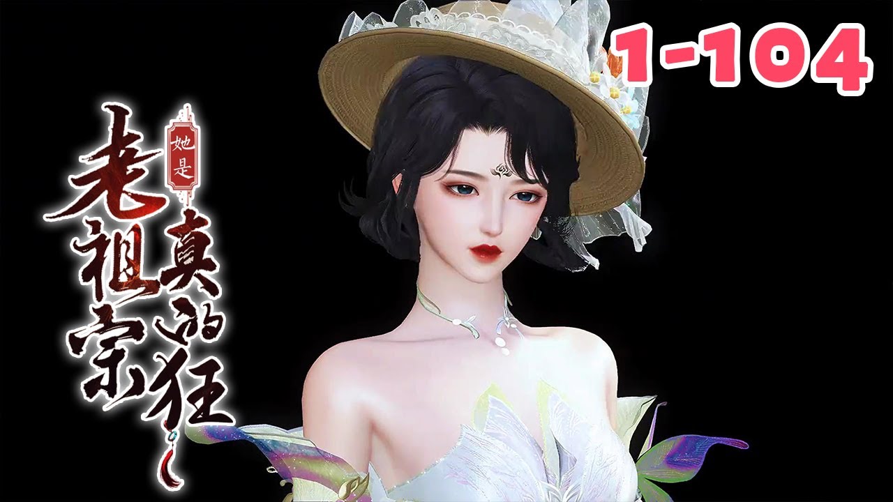 团宠婆婆 | 爆笑穿越作为一个演技在线，却死活红不起来的三四线小明星，宋慈在去试镜的路上摔了一跤。再醒来时，她发现自己成了个巨有钱的，混喝等死的一老夫人！【老祖宗她是真的狂】1-104#qtmd