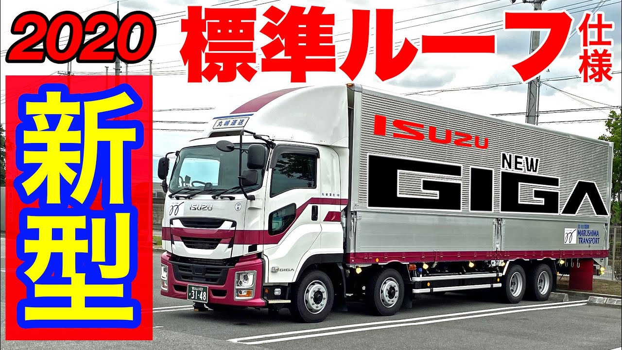 【新型ギガ】2020年式 標準ルーフ仕様 2020model ISUZU GIGA LowRoof 大型トラック 内装&装備 impression