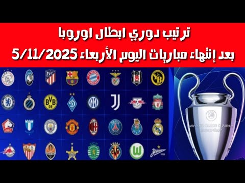 جدول ترتيب دوري أبطال أوروبا اليوم الأربعاء 5 نوفمبر 2025 بعد نهاية جميع المباريات