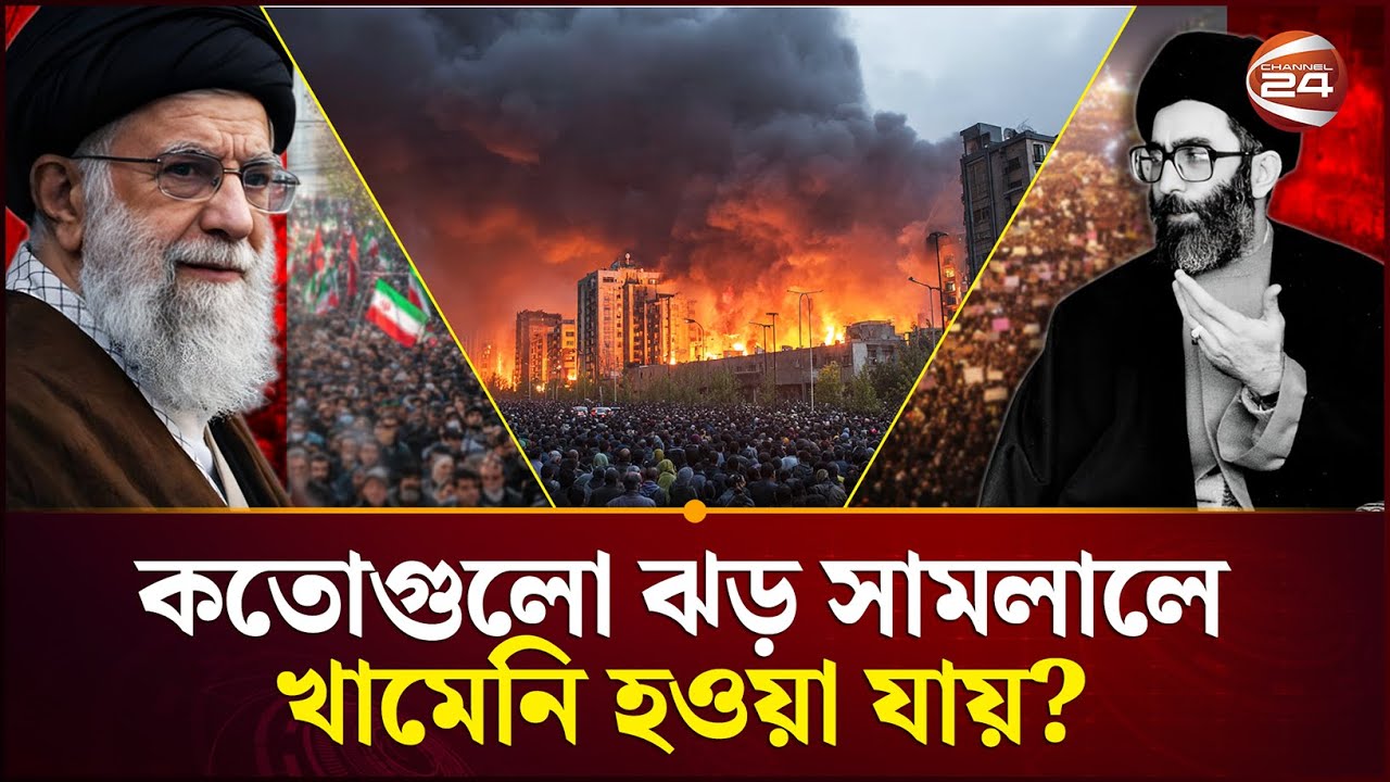 খামেনির শাসনামলে যত অস্থিরতা | Khamenei | Trump | Channel 24