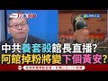 館長中共之行的爭議