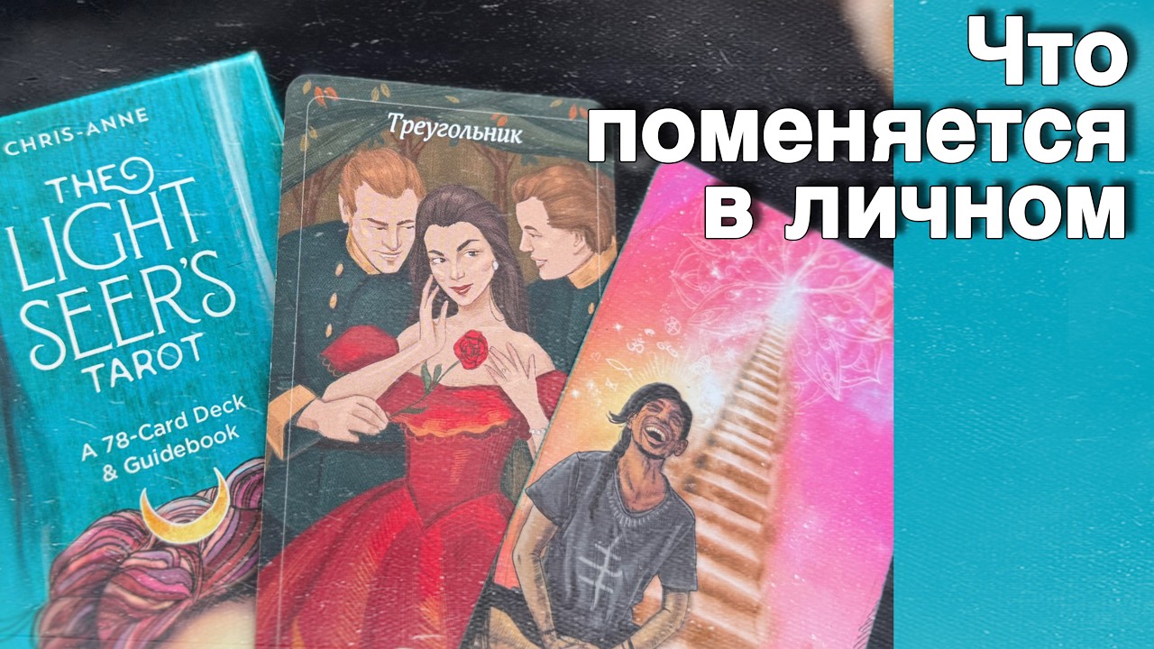 ❗️Все-все❗️Что Связано с Вашей Личной жизнью... ❄️♥️♣️ с Ниной