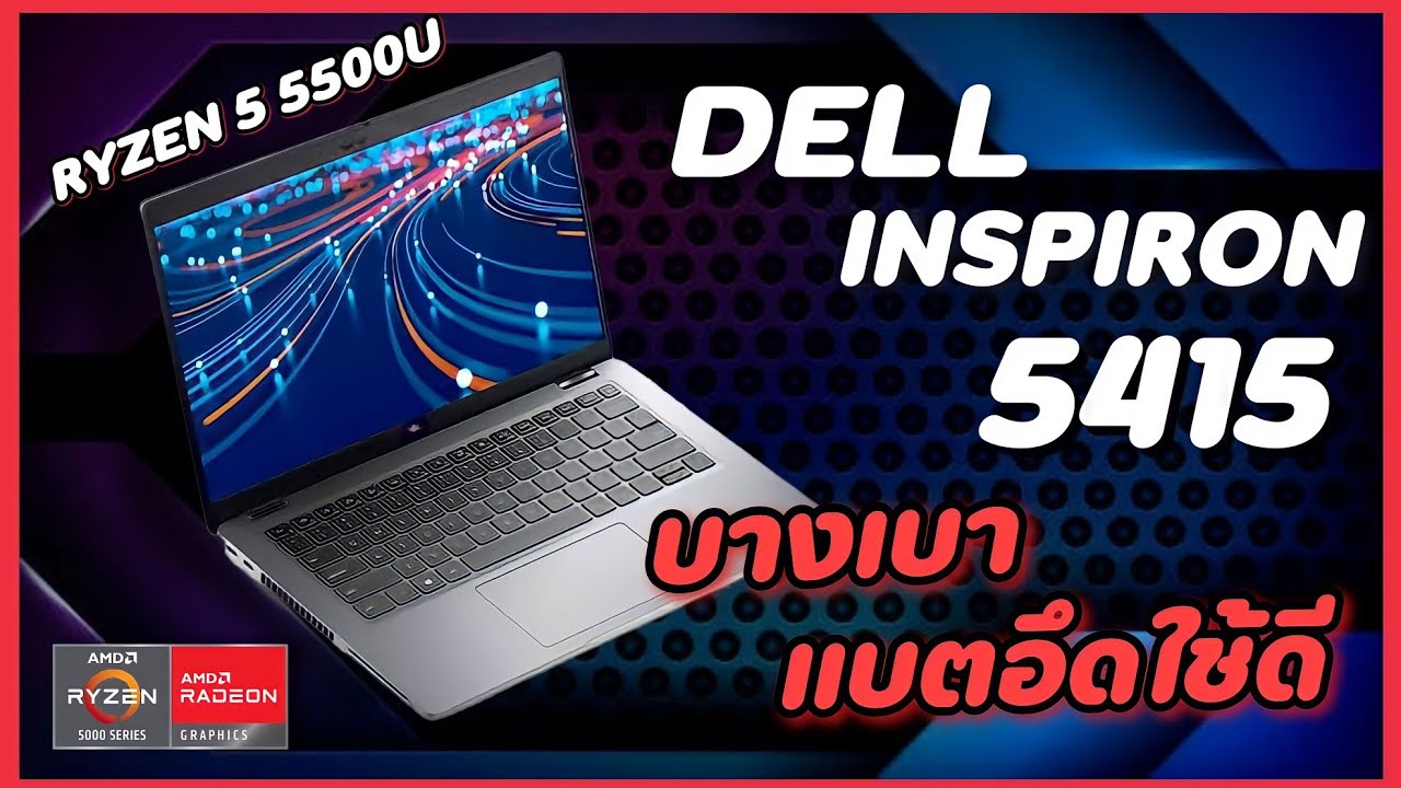 รีวิว Dell Inspiron 5415 โน๊ตบุ๊คสายทำงานตัวคุ้ม บางเบา แบตอึด 10ชม ใน ...