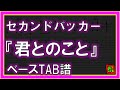 【TAB譜】『セカンドバッカー - 君とのこと』【Bass】【ダウンロード可】